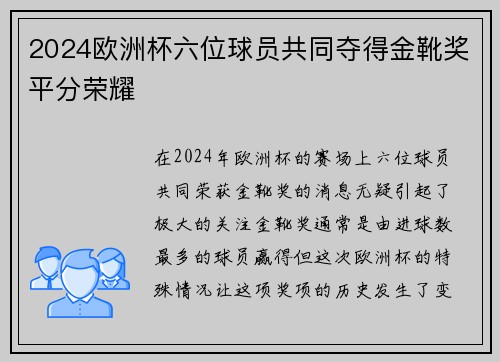2024欧洲杯六位球员共同夺得金靴奖平分荣耀 2024欧洲杯六位球员共同夺得金靴奖平分荣耀