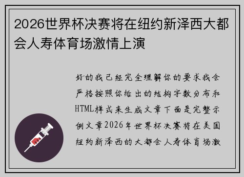 2026世界杯决赛将在纽约新泽西大都会人寿体育场激情上演 2026世界杯决赛将在纽约新泽西大都会人寿体育场激情上演
