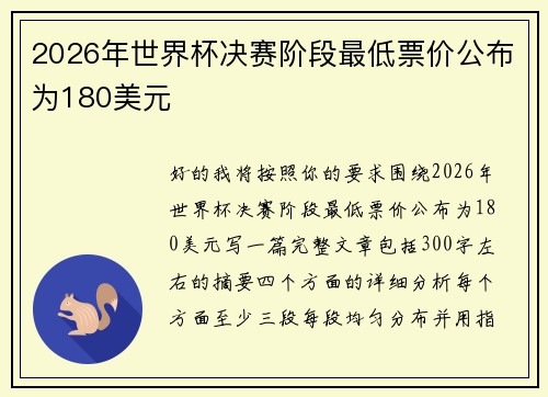 2026年世界杯决赛阶段最低票价公布为180美元 2026年世界杯决赛阶段最低票价公布为180美元