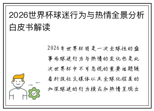 2026世界杯球迷行为与热情全景分析白皮书解读 2026世界杯球迷行为与热情全景分析白皮书解读