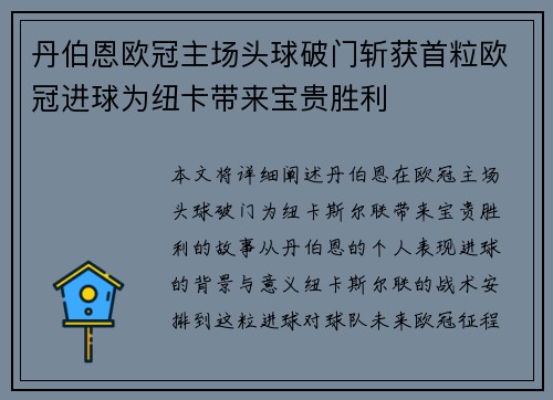 丹伯恩欧冠主场头球破门斩获首粒欧冠进球为纽卡带来宝贵胜利