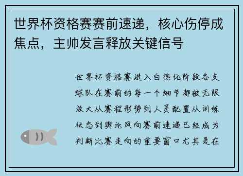 世界杯资格赛赛前速递,核心伤停成焦点,主帅发言释放关键信号 世界杯资格赛赛前速递,核心伤停成焦点,主帅发言释放关键信号