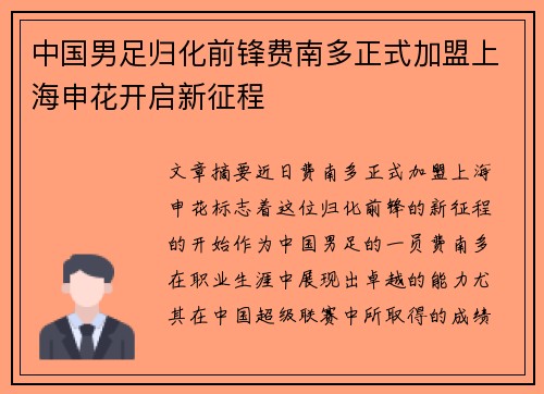 中国男足归化前锋费南多正式加盟上海申花开启新征程 中国男足归化前锋费南多正式加盟上海申花开启新征程