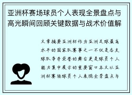 亚洲杯赛场球员个人表现全景盘点与高光瞬间回顾关键数据与战术价值解析