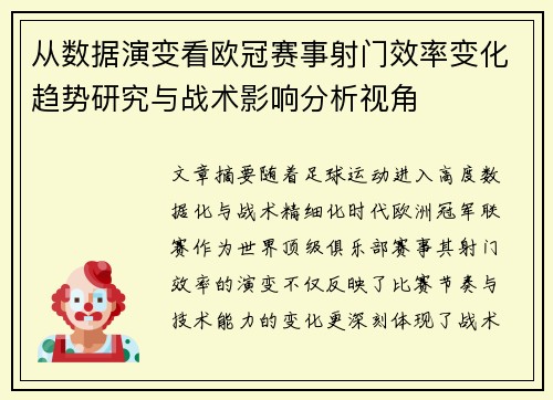 从数据演变看欧冠赛事射门效率变化趋势研究与战术影响分析视角 从数据演变看欧冠赛事射门效率变化趋势研究与战术影响分析视角