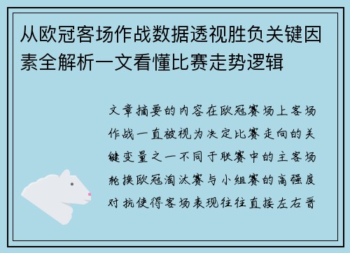 从欧冠客场作战数据透视胜负关键因素全解析一文看懂比赛走势逻辑 从欧冠客场作战数据透视胜负关键因素全解析一文看懂比赛走势逻辑