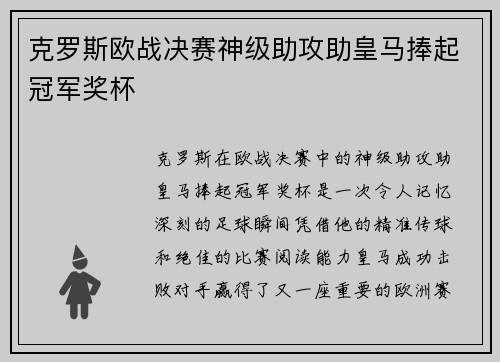 克罗斯欧战决赛神级助攻助皇马捧起冠军奖杯 克罗斯欧战决赛神级助攻助皇马捧起冠军奖杯