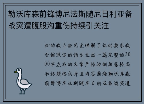 勒沃库森前锋博尼法斯随尼日利亚备战突遭腹股沟重伤持续引关注 勒沃库森前锋博尼法斯随尼日利亚备战突遭腹股沟重伤持续引关注