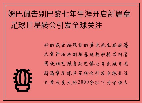 姆巴佩告别巴黎七年生涯开启新篇章 足球巨星转会引发全球关注 姆巴佩告别巴黎七年生涯开启新篇章 足球巨星转会引发全球关注