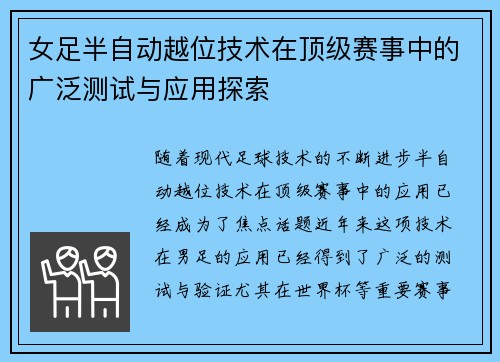 女足半自动越位技术在顶级赛事中的广泛测试与应用探索