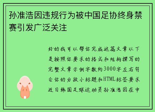 孙准浩因违规行为被中国足协终身禁赛引发广泛关注