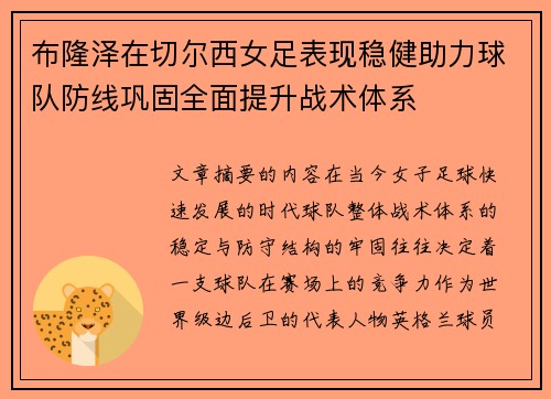 布隆泽在切尔西女足表现稳健助力球队防线巩固全面提升战术体系 布隆泽在切尔西女足表现稳健助力球队防线巩固全面提升战术体系
