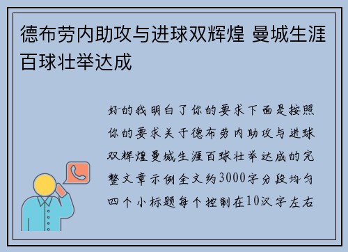 德布劳内助攻与进球双辉煌 曼城生涯百球壮举达成 德布劳内助攻与进球双辉煌 曼城生涯百球壮举达成