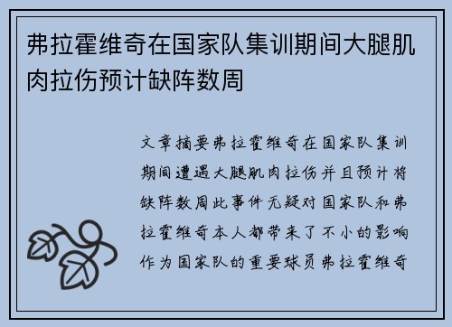 弗拉霍维奇在国家队集训期间大腿肌肉拉伤预计缺阵数周