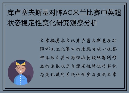 库卢塞夫斯基对阵AC米兰比赛中英超状态稳定性变化研究观察分析