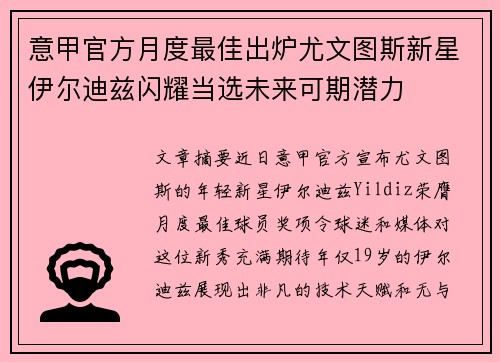 意甲官方月度最佳出炉尤文图斯新星伊尔迪兹闪耀当选未来可期潜力