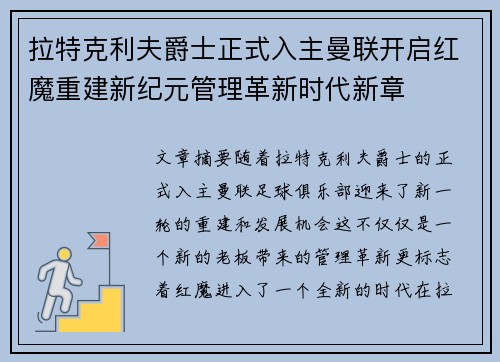 拉特克利夫爵士正式入主曼联开启红魔重建新纪元管理革新时代新章