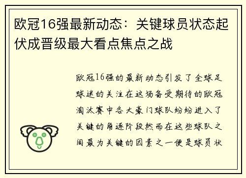 欧冠16强最新动态:关键球员状态起伏成晋级最大看点焦点之战 欧冠16强最新动态:关键球员状态起伏成晋级最大看点焦点之战