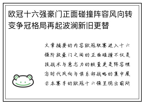 欧冠十六强豪门正面碰撞阵容风向转变争冠格局再起波澜新旧更替 欧冠十六强豪门正面碰撞阵容风向转变争冠格局再起波澜新旧更替