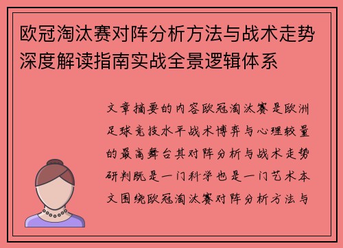 欧冠淘汰赛对阵分析方法与战术走势深度解读指南实战全景逻辑体系 欧冠淘汰赛对阵分析方法与战术走势深度解读指南实战全景逻辑体系