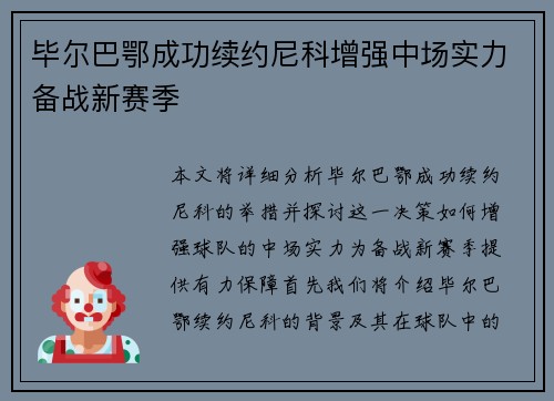 毕尔巴鄂成功续约尼科增强中场实力备战新赛季 毕尔巴鄂成功续约尼科增强中场实力备战新赛季