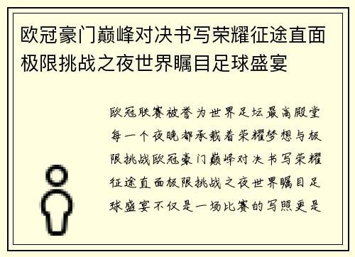 欧冠豪门巅峰对决书写荣耀征途直面极限挑战之夜世界瞩目足球盛宴 欧冠豪门巅峰对决书写荣耀征途直面极限挑战之夜世界瞩目足球盛宴