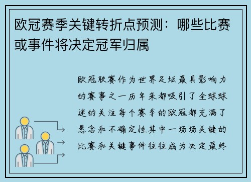欧冠赛季关键转折点预测:哪些比赛或事件将决定冠军归属 欧冠赛季关键转折点预测:哪些比赛或事件将决定冠军归属