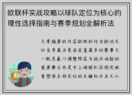 欧联杯实战攻略以球队定位为核心的理性选择指南与赛季规划全解析法 欧联杯实战攻略以球队定位为核心的理性选择指南与赛季规划全解析法