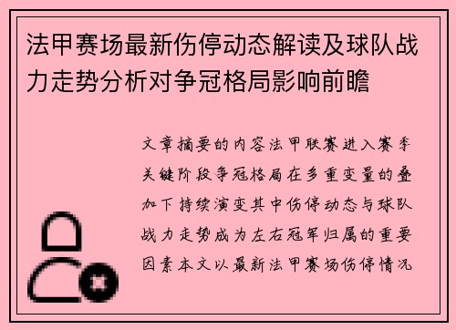 法甲赛场最新伤停动态解读及球队战力走势分析对争冠格局影响前瞻 法甲赛场最新伤停动态解读及球队战力走势分析对争冠格局影响前瞻
