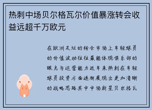 热刺中场贝尔格瓦尔价值暴涨转会收益远超千万欧元 热刺中场贝尔格瓦尔价值暴涨转会收益远超千万欧元