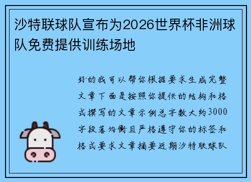 沙特联球队宣布为2026世界杯非洲球队免费提供训练场地 沙特联球队宣布为2026世界杯非洲球队免费提供训练场地