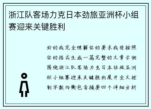 浙江队客场力克日本劲旅亚洲杯小组赛迎来关键胜利 浙江队客场力克日本劲旅亚洲杯小组赛迎来关键胜利
