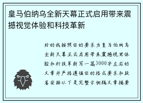 皇马伯纳乌全新天幕正式启用带来震撼视觉体验和科技革新