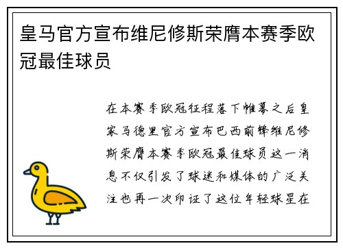 皇马官方宣布维尼修斯荣膺本赛季欧冠最佳球员 皇马官方宣布维尼修斯荣膺本赛季欧冠最佳球员