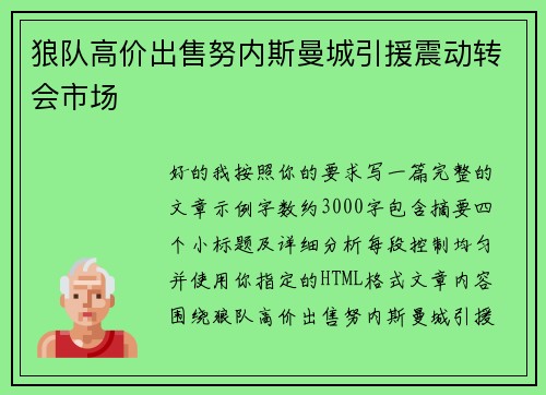 狼队高价出售努内斯曼城引援震动转会市场 狼队高价出售努内斯曼城引援震动转会市场