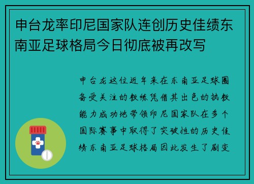 申台龙率印尼国家队连创历史佳绩东南亚足球格局今日彻底被再改写