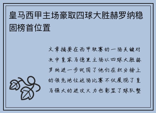 皇马西甲主场豪取四球大胜赫罗纳稳固榜首位置