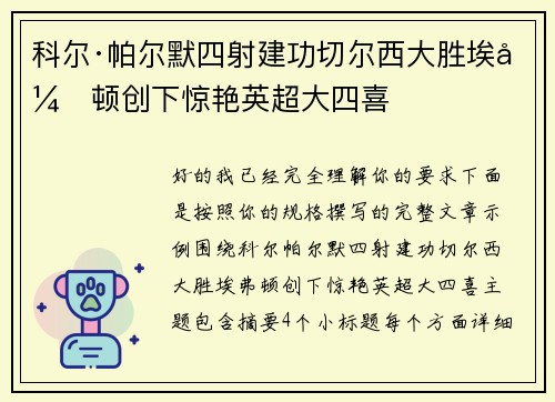 科尔·帕尔默四射建功切尔西大胜埃弗顿创下惊艳英超大四喜 科尔·帕尔默四射建功切尔西大胜埃弗顿创下惊艳英超大四喜