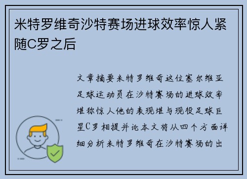 米特罗维奇沙特赛场进球效率惊人紧随C罗之后