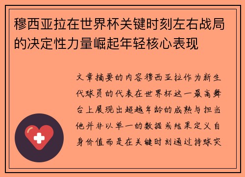 穆西亚拉在世界杯关键时刻左右战局的决定性力量崛起年轻核心表现