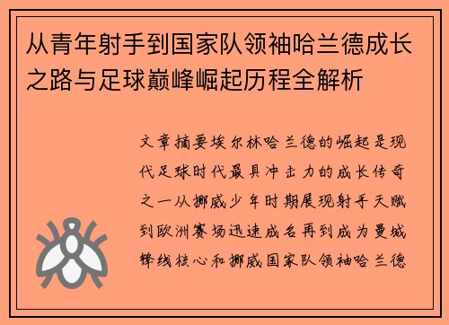 从青年射手到国家队领袖哈兰德成长之路与足球巅峰崛起历程全解析
