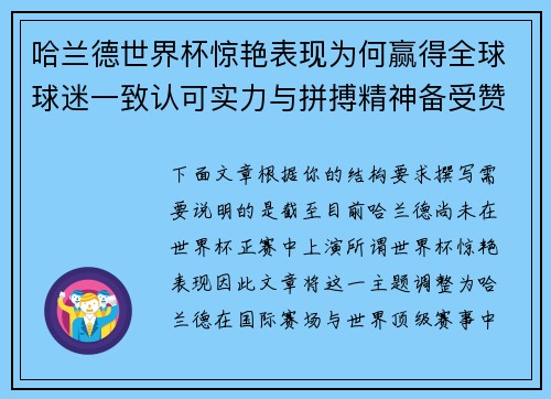 哈兰德世界杯惊艳表现为何赢得全球球迷一致认可实力与拼搏精神备受赞誉 哈兰德世界杯惊艳表现为何赢得全球球迷一致认可实力与拼搏精神备受赞誉