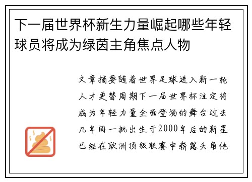 下一届世界杯新生力量崛起哪些年轻球员将成为绿茵主角焦点人物 下一届世界杯新生力量崛起哪些年轻球员将成为绿茵主角焦点人物